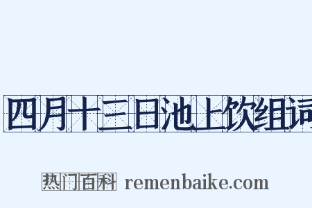 四月十三日池上饮组词是什么意思的图片